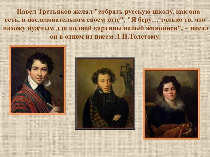 Павел Третьяков желал "собрать русскую школу, как она есть, в последовательном