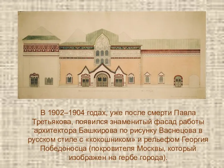 . В 1902–1904 годах, уже после смерти Павла Третьякова, появился знаменитый