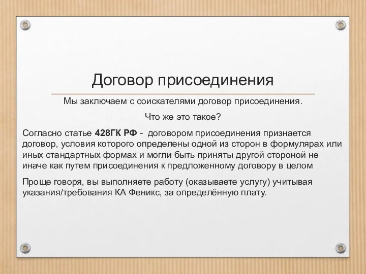 Договор присоединения Мы заключаем с соискателями договор присоединения. Что же это