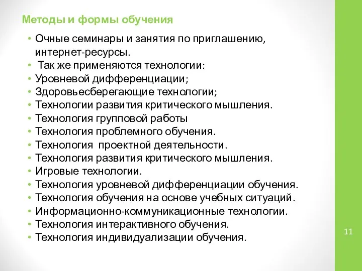 Методы и формы обучения Очные семинары и занятия по приглашению, интернет-ресурсы.