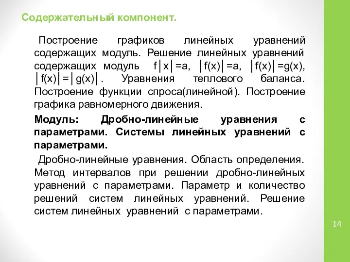 Содержательный компонент. Построение графиков линейных уравнений содержащих модуль. Решение линейных уравнений