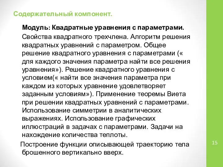 Содержательный компонент. Модуль: Квадратные уравнения с параметрами. Свойства квадратного трехчлена. Алгоритм