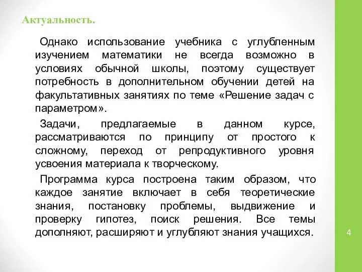 Актуальность. Однако использование учебника с углубленным изучением математики не всегда возможно