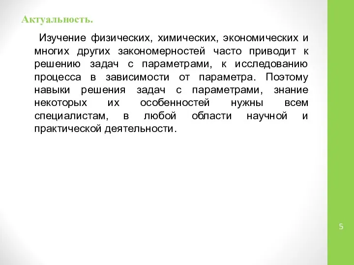 Актуальность. Изучение физических, химических, экономических и многих других закономерностей часто приводит