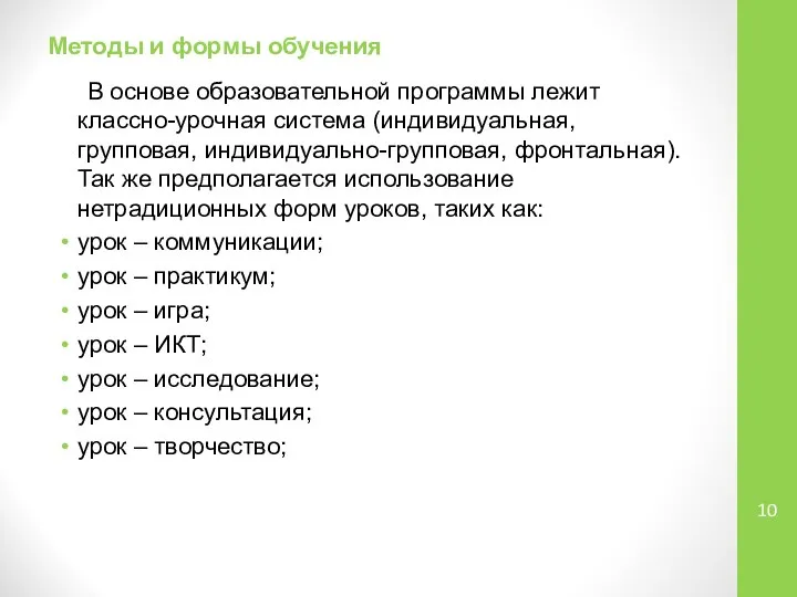 Методы и формы обучения В основе образовательной программы лежит классно-урочная система