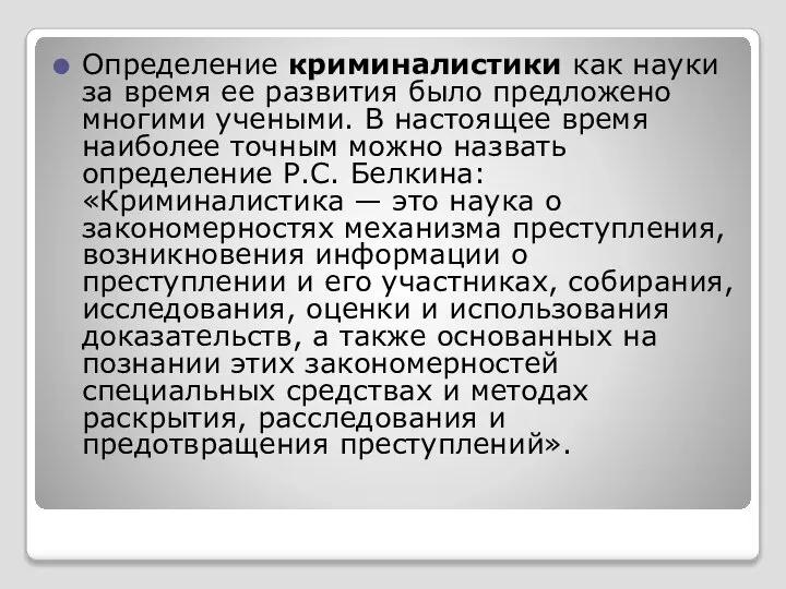 Определение криминалистики как науки за время ее развития было предложено многими