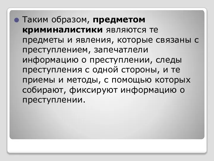 Таким образом, предметом криминалистики являются те предметы и явления, которые связаны