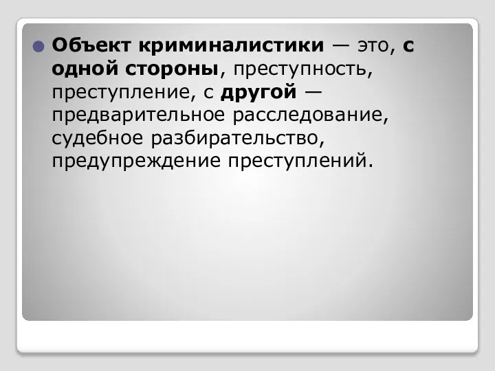 Объект криминалистики — это, с одной стороны, преступность, преступление, с другой