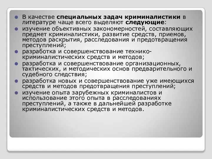 В качестве специальных задач криминалистики в литературе чаще всего выделяют следующие: