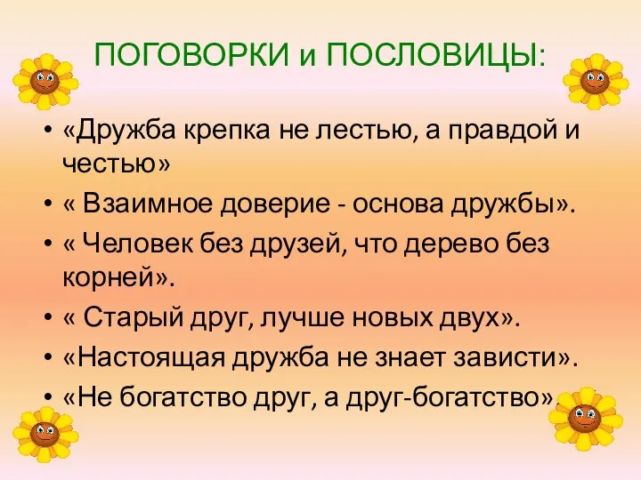 ПОГОВОРКИ и ПОСЛОВИЦЫ: «Дружба крепка не лестью, а правдой и честью»