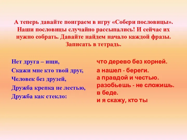 А теперь давайте поиграем в игру «Собери пословицы». Наши пословицы случайно