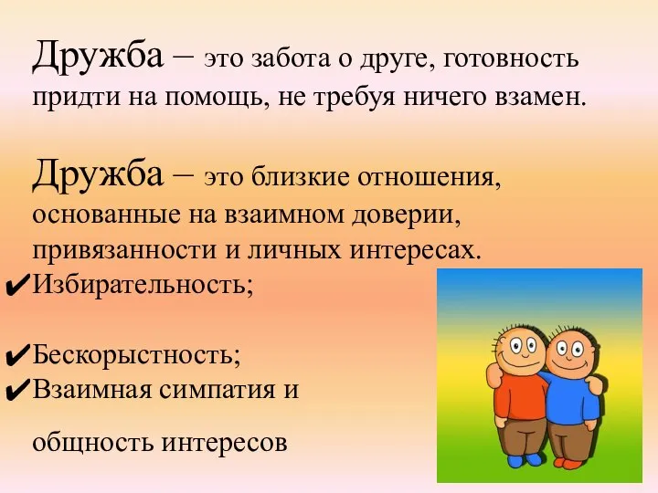 Дружба – это забота о друге, готовность придти на помощь, не