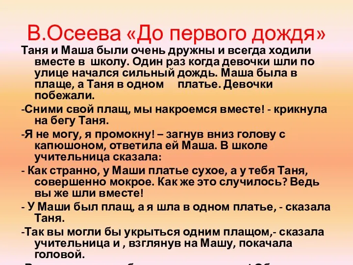 В.Осеева «До первого дождя» Таня и Маша были очень дружны и