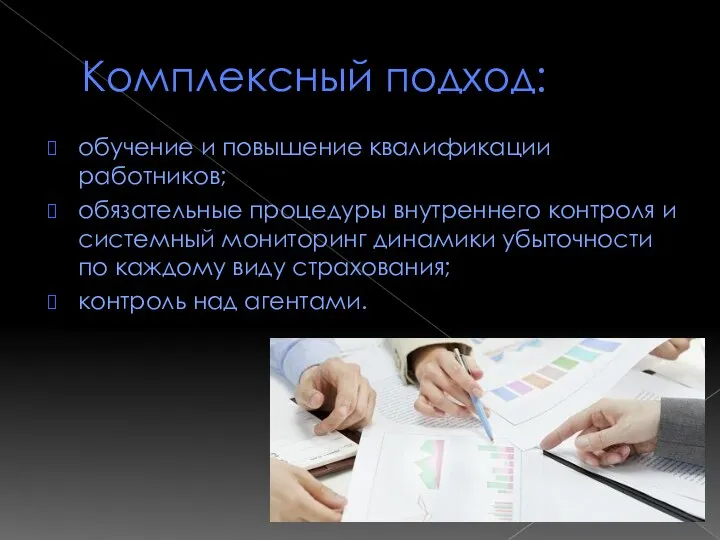 Комплексный подход: обучение и повышение квалификации работников; обязательные процедуры внутреннего контроля