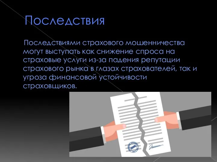 Последствия Последствиями страхового мошенничества могут выступать как снижение спроса на страховые