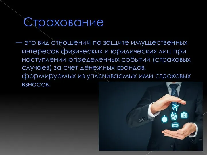 Страхование — это вид отношений по защите имущественных интересов физических и