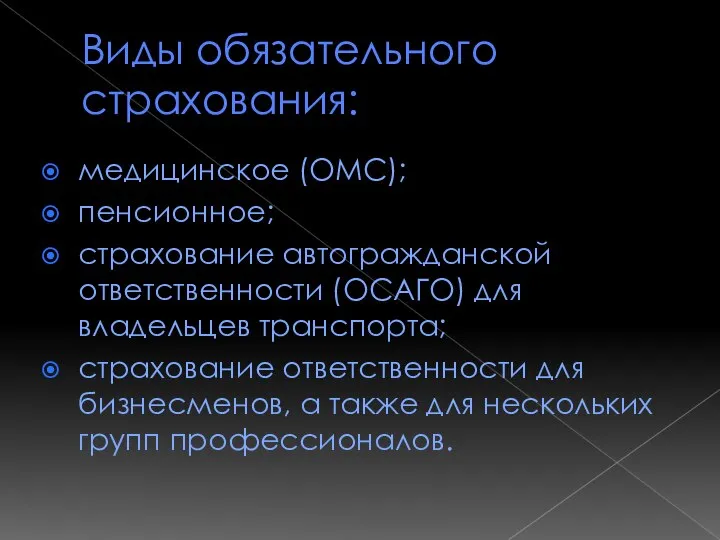 Виды обязательного страхования: медицинское (ОМС); пенсионное; страхование автогражданской ответственности (ОСАГО) для