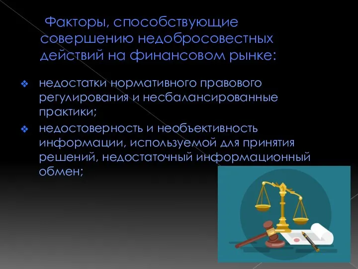 Факторы, способствующие совершению недобросовестных действий на финансовом рынке: недостатки нормативного правового