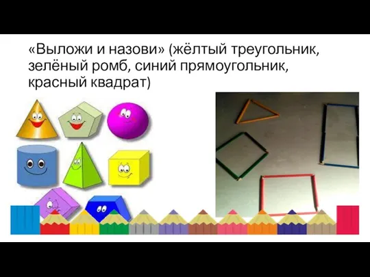 «Выложи и назови» (жёлтый треугольник, зелёный ромб, синий прямоугольник, красный квадрат)