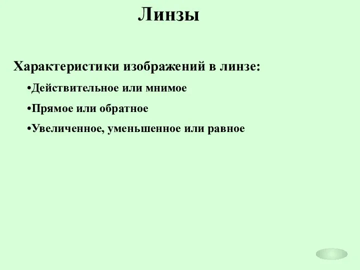 Линзы Характеристики изображений в линзе: Действительное или мнимое Прямое или обратное Увеличенное, уменьшенное или равное