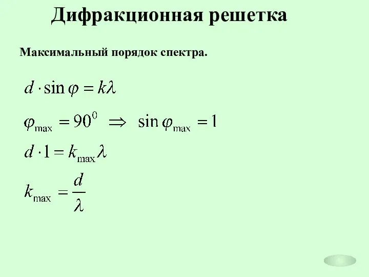 Дифракционная решетка Максимальный порядок спектра.