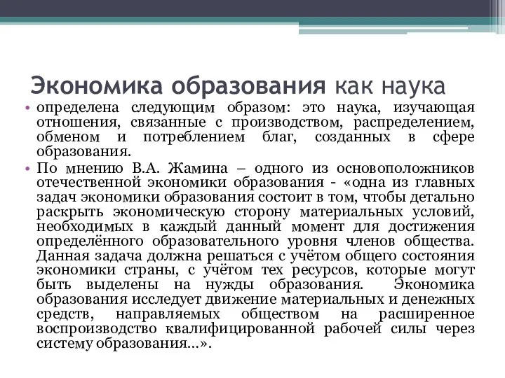 Экономика образования как наука определена следующим образом: это наука, изучающая отношения,