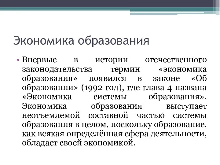 Экономика образования Впервые в истории отечественного законодательства термин «экономика образования» появился