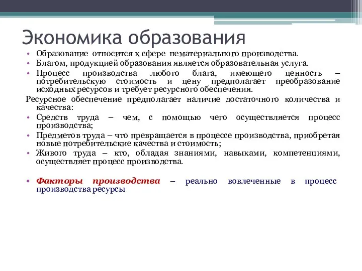 Экономика образования Образование относится к сфере нематериального производства. Благом, продукцией образования