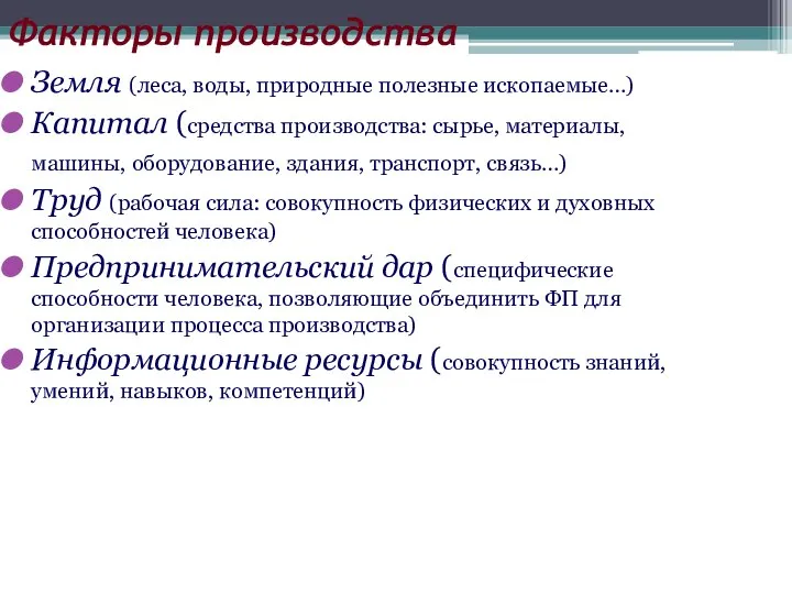 Факторы производства Земля (леса, воды, природные полезные ископаемые…) Капитал (средства производства: