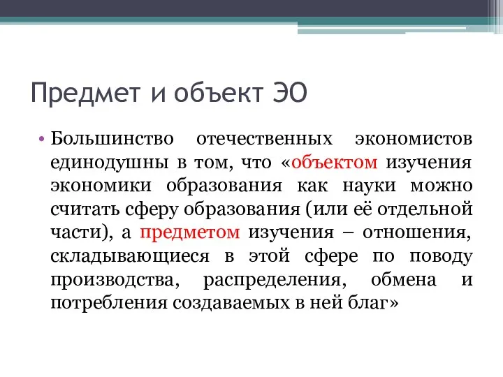 Предмет и объект ЭО Большинство отечественных экономистов единодушны в том, что