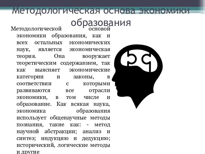 Методологической основой экономики образования, как и всех остальных экономических наук, является