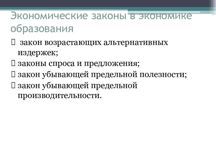 Экономические законы в экономике образования закон возрастающих альтернативных издержек; законы спроса