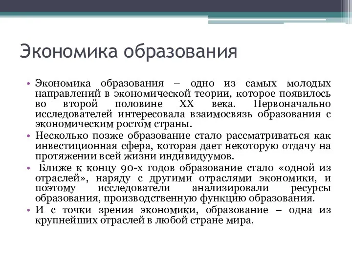 Экономика образования Экономика образования – одно из самых молодых направлений в