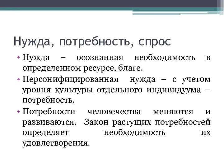 Нужда, потребность, спрос Нужда – осознанная необходимость в определенном ресурсе, благе.