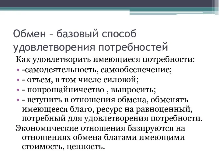 Обмен – базовый способ удовлетворения потребностей Как удовлетворить имеющиеся потребности: -самодеятельность,