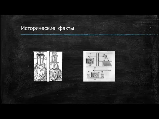 Исторические факты