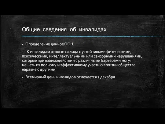 Общие сведения об инвалидах Определение данное ООН. К инвалидам относятся лица