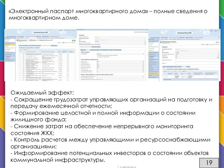 «Электронный паспорт многоквартирного дома» – полные сведения о многоквартирном доме. Ожидаемый