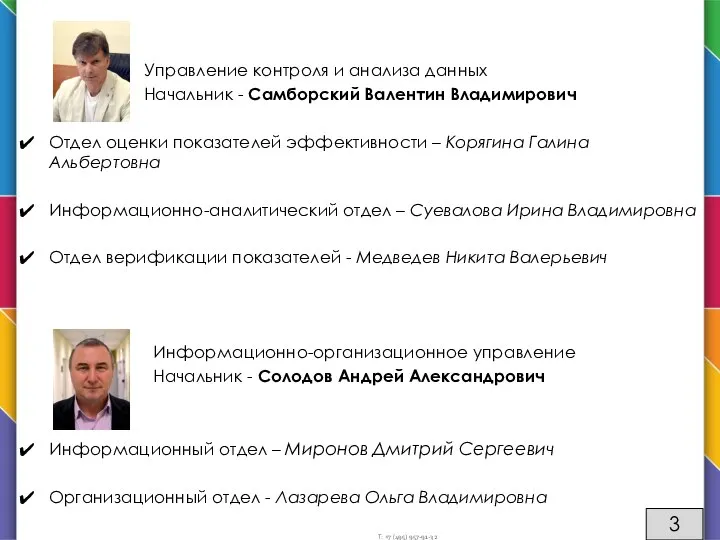 Управление контроля и анализа данных Начальник - Самборский Валентин Владимирович Отдел