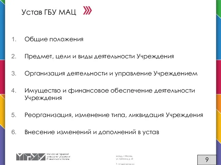 Устав ГБУ МАЦ Общие положения Предмет, цели и виды деятельности Учреждения