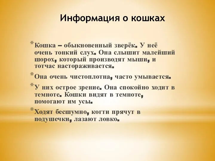 Информация о кошках Кошка – обыкновенный зверёк. У неё очень тонкий