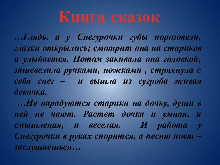 Книга сказок …Глядь, а у Снегурочки губы порозовели, глазки открылись; смотрит