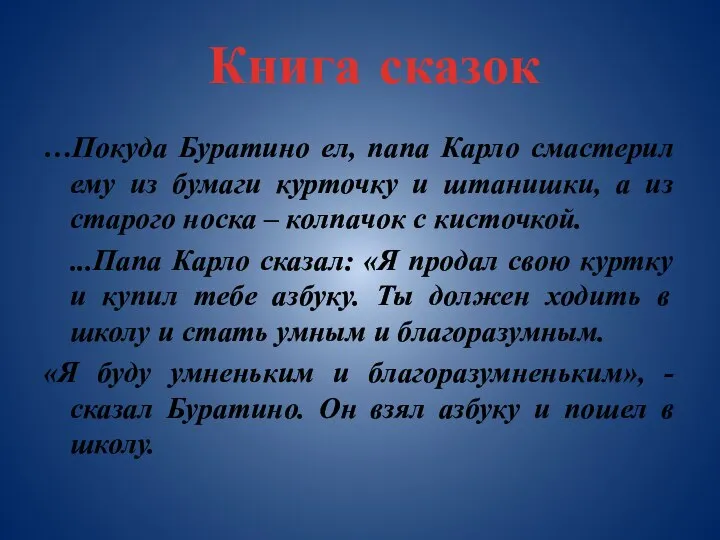 …Покуда Буратино ел, папа Карло смастерил ему из бумаги курточку и