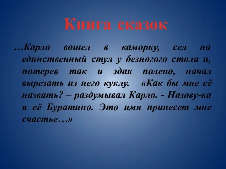 Книга сказок …Карло вошел в каморку, сел на единственный стул у