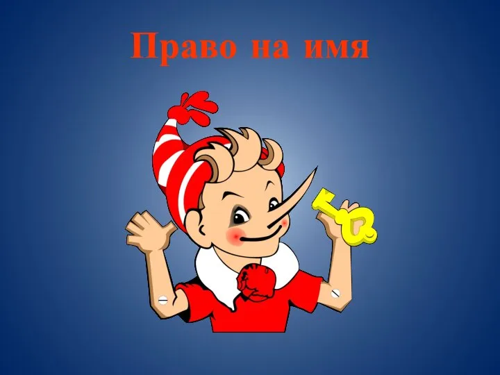 Право на имя