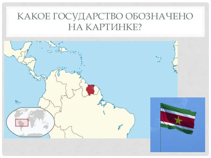 КАКОЕ ГОСУДАРСТВО ОБОЗНАЧЕНО НА КАРТИНКЕ?