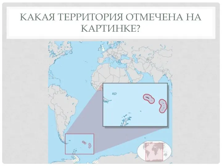 КАКАЯ ТЕРРИТОРИЯ ОТМЕЧЕНА НА КАРТИНКЕ?