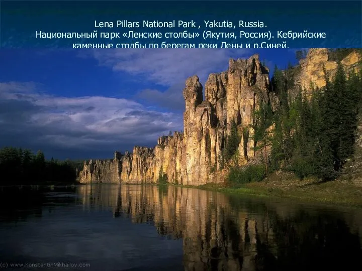 Lena Pillars National Park , Yakutia, Russia. Национальный парк «Ленские столбы»