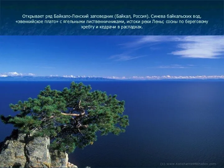 Открывает ряд Байкало-Ленский заповедник (Байкал, Россия). Синева байкальских вод, «эвенкийское плато»