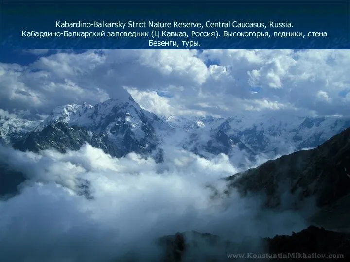 Kabardino-Balkarsky Strict Nature Reserve, Central Caucasus, Russia. Кабардино-Балкарский заповедник (Ц Кавказ,